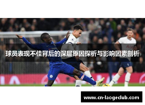 球员表现不佳背后的深层原因探析与影响因素剖析