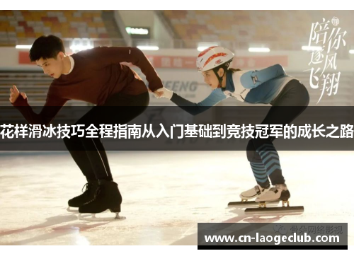 花样滑冰技巧全程指南从入门基础到竞技冠军的成长之路