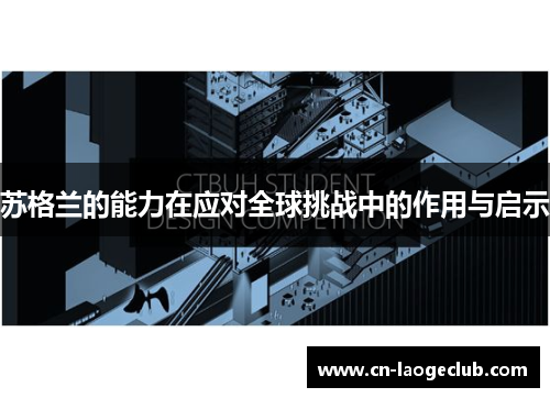 苏格兰的能力在应对全球挑战中的作用与启示