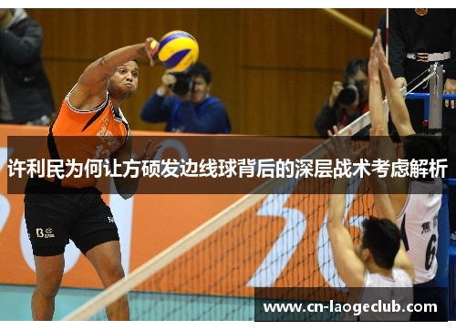许利民为何让方硕发边线球背后的深层战术考虑解析