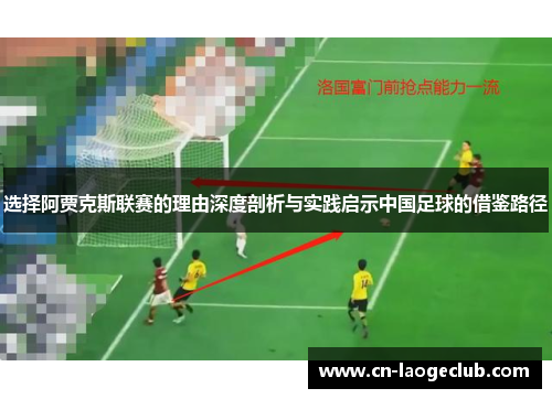 选择阿贾克斯联赛的理由深度剖析与实践启示中国足球的借鉴路径