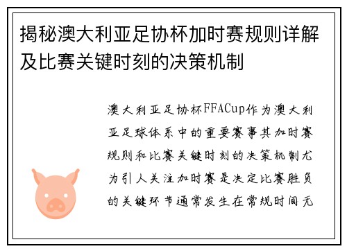 揭秘澳大利亚足协杯加时赛规则详解及比赛关键时刻的决策机制