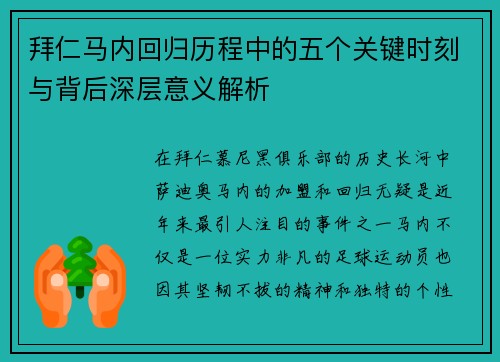 拜仁马内回归历程中的五个关键时刻与背后深层意义解析
