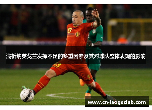 浅析纳英戈兰发挥不足的多重因素及其对球队整体表现的影响