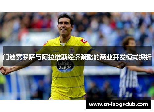 门迪索罗萨与阿拉维斯经济策略的商业开发模式探析