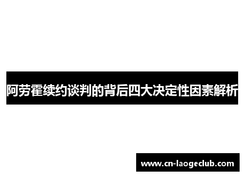 阿劳霍续约谈判的背后四大决定性因素解析