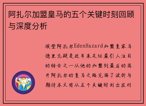 阿扎尔加盟皇马的五个关键时刻回顾与深度分析