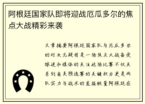 阿根廷国家队即将迎战厄瓜多尔的焦点大战精彩来袭