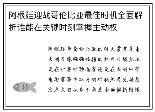 阿根廷迎战哥伦比亚最佳时机全面解析谁能在关键时刻掌握主动权