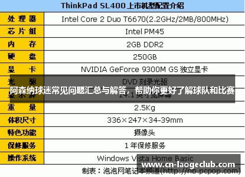 阿森纳球迷常见问题汇总与解答，帮助你更好了解球队和比赛
