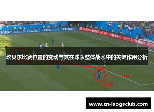 坎贝尔比赛位置的变动与其在球队整体战术中的关键作用分析