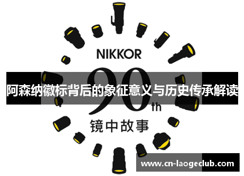 阿森纳徽标背后的象征意义与历史传承解读