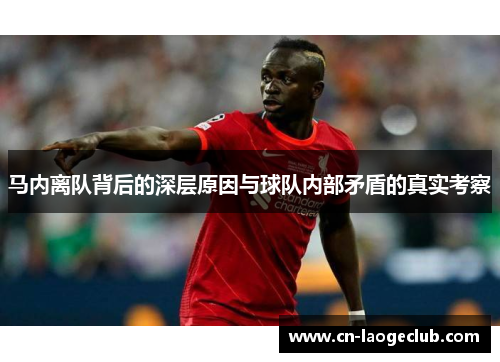 马内离队背后的深层原因与球队内部矛盾的真实考察