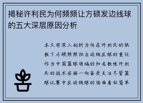 揭秘许利民为何频频让方硕发边线球的五大深层原因分析