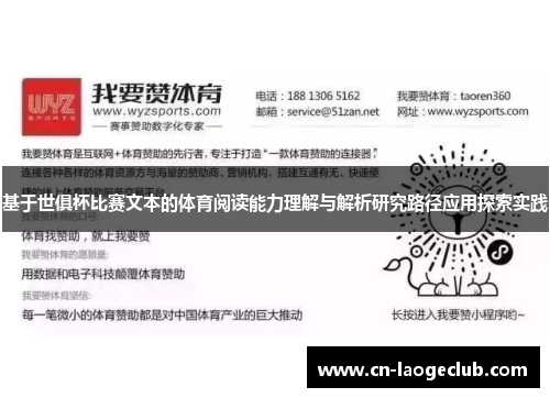 基于世俱杯比赛文本的体育阅读能力理解与解析研究路径应用探索实践