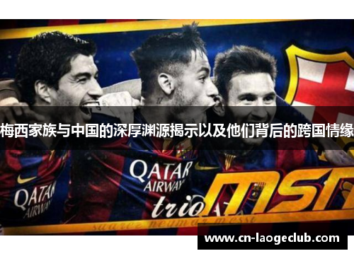 梅西家族与中国的深厚渊源揭示以及他们背后的跨国情缘