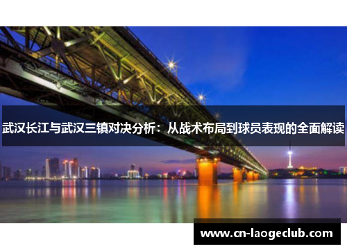 武汉长江与武汉三镇对决分析：从战术布局到球员表现的全面解读