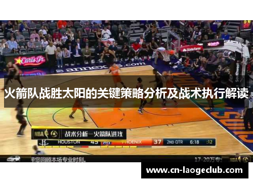火箭队战胜太阳的关键策略分析及战术执行解读