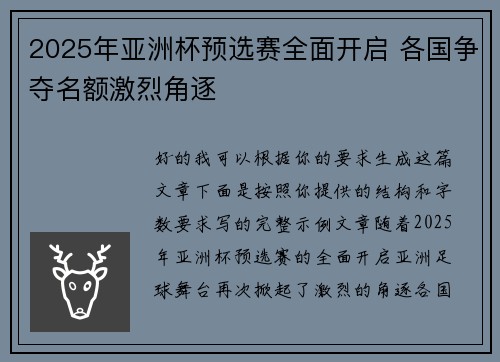 2025年亚洲杯预选赛全面开启 各国争夺名额激烈角逐
