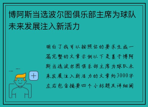 博阿斯当选波尔图俱乐部主席为球队未来发展注入新活力