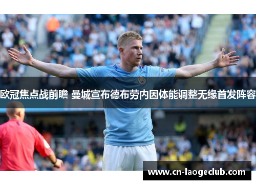 欧冠焦点战前瞻 曼城宣布德布劳内因体能调整无缘首发阵容