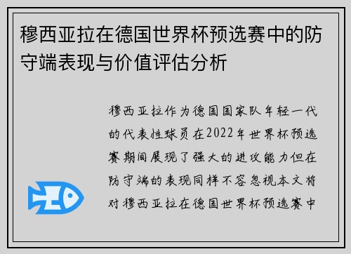 穆西亚拉在德国世界杯预选赛中的防守端表现与价值评估分析