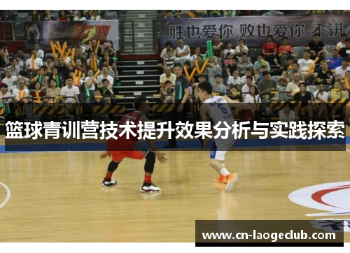 篮球青训营技术提升效果分析与实践探索 篮球青训营技术提升效果分析与实践探索
