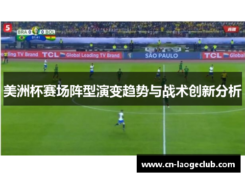 美洲杯赛场阵型演变趋势与战术创新分析