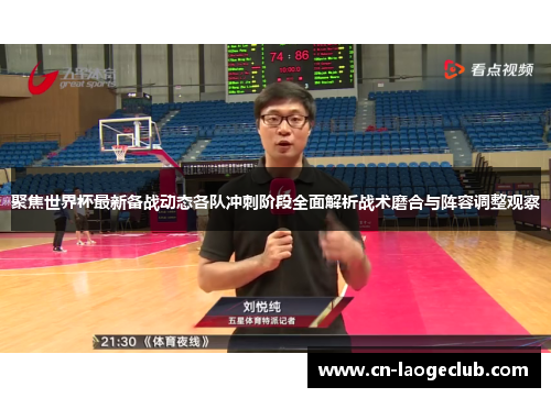 聚焦世界杯最新备战动态各队冲刺阶段全面解析战术磨合与阵容调整观察