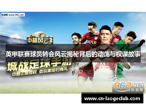 英甲联赛球员转会风云揭秘背后的动荡与权谋故事