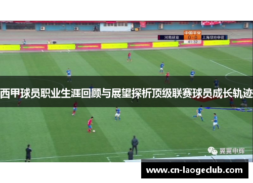 西甲球员职业生涯回顾与展望探析顶级联赛球员成长轨迹