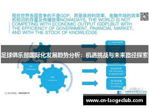 足球俱乐部国际化发展趋势分析：机遇挑战与未来路径探索