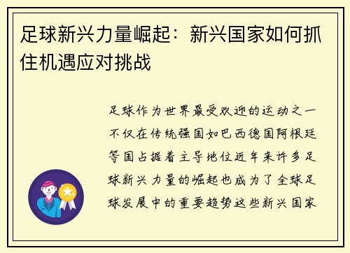足球新兴力量崛起：新兴国家如何抓住机遇应对挑战