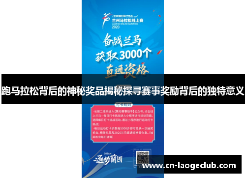 跑马拉松背后的神秘奖品揭秘探寻赛事奖励背后的独特意义