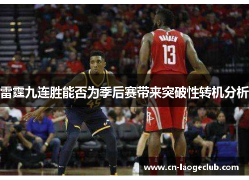 雷霆九连胜能否为季后赛带来突破性转机分析