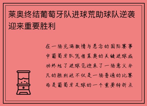莱奥终结葡萄牙队进球荒助球队逆袭迎来重要胜利