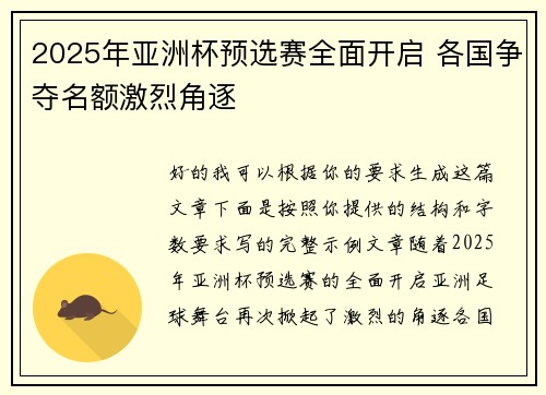 2025年亚洲杯预选赛全面开启 各国争夺名额激烈角逐