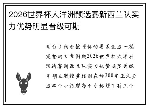 2026世界杯大洋洲预选赛新西兰队实力优势明显晋级可期