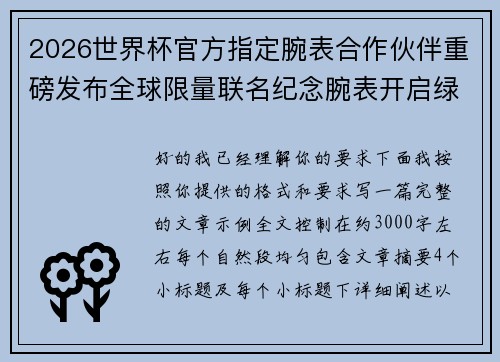 2026世界杯官方指定腕表合作伙伴重磅发布全球限量联名纪念腕表开启绿茵荣耀时刻