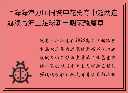 上海海港力压同城申花勇夺中超两连冠续写沪上足球新王朝荣耀篇章