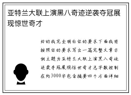 亚特兰大联上演黑八奇迹逆袭夺冠展现惊世奇才