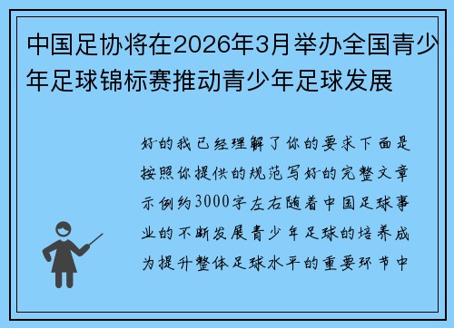 中国足协将在2026年3月举办全国青少年足球锦标赛推动青少年足球发展