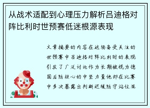 从战术适配到心理压力解析吕迪格对阵比利时世预赛低迷根源表现
