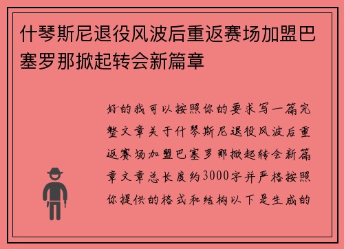 什琴斯尼退役风波后重返赛场加盟巴塞罗那掀起转会新篇章