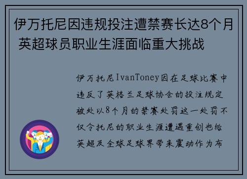 伊万托尼因违规投注遭禁赛长达8个月 英超球员职业生涯面临重大挑战