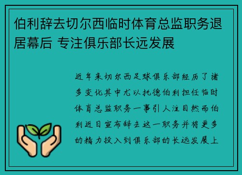 伯利辞去切尔西临时体育总监职务退居幕后 专注俱乐部长远发展