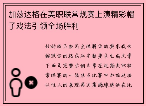 加兹达格在美职联常规赛上演精彩帽子戏法引领全场胜利