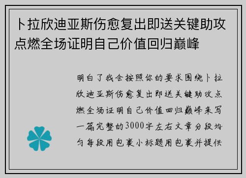 卜拉欣迪亚斯伤愈复出即送关键助攻点燃全场证明自己价值回归巅峰