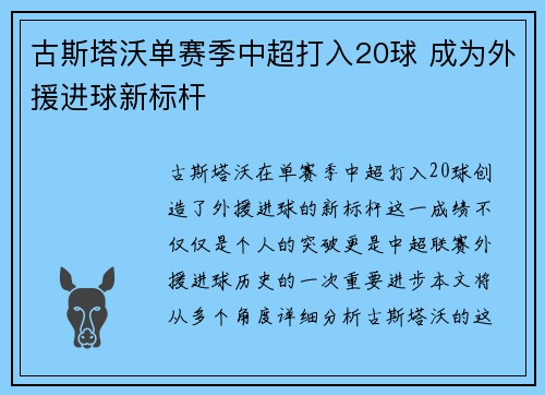 古斯塔沃单赛季中超打入20球 成为外援进球新标杆