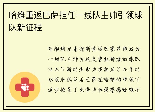 哈维重返巴萨担任一线队主帅引领球队新征程